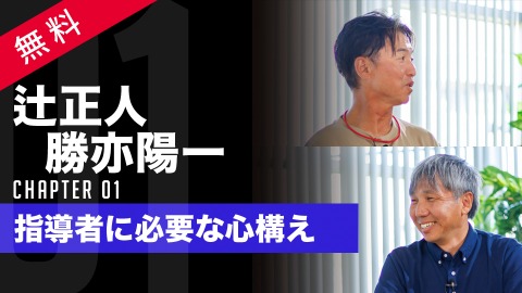 2人の専門家と考える｢幼少期の野球指導｣　#1