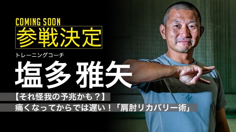 ｜参戦決定｜【それ怪我の予兆かも？】痛くなってからでは遅い！ ｢肩肘リカバリー術｣｜塩多雅矢（投球障害予防）