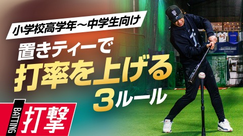 【置きティー】スイングを固める“3つのルール”　#3
