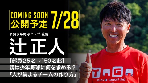 ｜7/28公開予定｜【部員25名→150名超】親は少年野球に何を求める？｢人が集まるチームの作り方｣｜辻正人