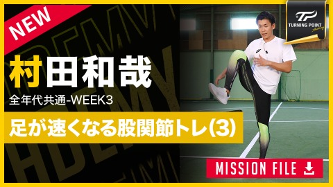 【全年代共通】WEEK-3　足が速くなる準備｢股関節強化(3)｣　#4