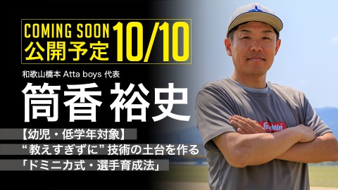 ｜10/10公開予定｜【幼児・低学年対象】“教えすぎずに”技術の土台を作る｢ドミニカ式・選手育成法｣｜筒香裕史