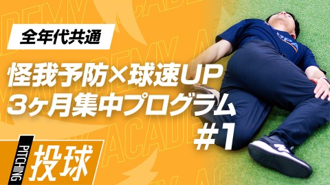 【投球の土台】股関節・胸郭の可動域エクササイズ　#1