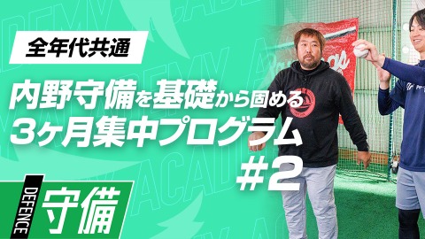 【守備の土台】ノック前に必ずやるべき｢ハンドアイコーディネーション｣　#2