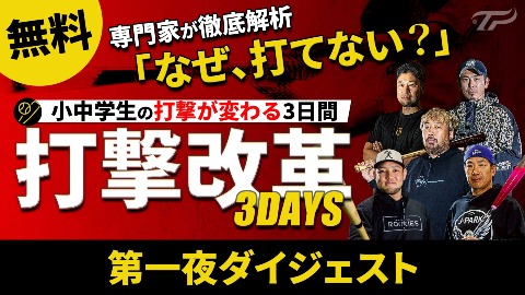 【好評開催中】打撃改革3DAYS｜第一夜ダイジェスト（2/2配信）