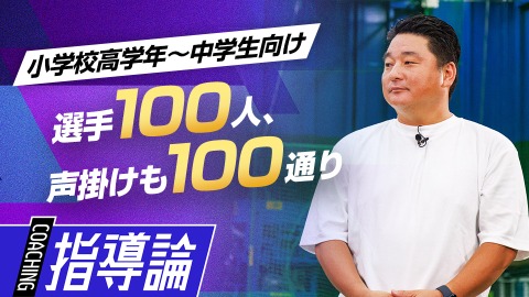 100人をまとめた｢個々に合わせたコミュニケーション｣　#1