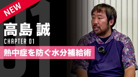 【熱中症予防】選手を倒れさせない｢水分補給の基礎知識｣　#1