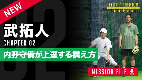 動き出しが速くなる／捕球ミス減少｢スタートの構え方｣　#2