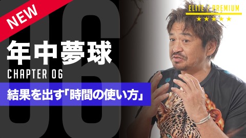 ライバルに差を付ける｢時間の使い方｣　#6