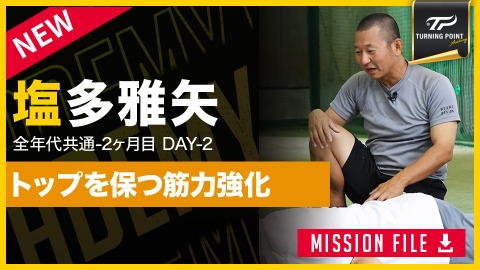 【全年代共通】2ヶ月目DAY-2　“筋出力”で改善｢トップと割れ｣　#2