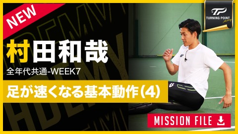 【全年代共通】WEEK-7　足が速くなる｢走り方の基礎作り(4)｣　#8