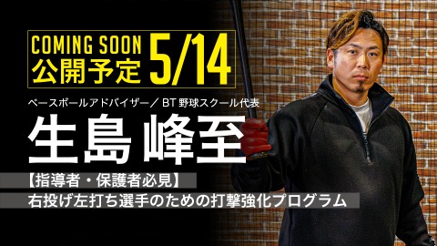 ｜5/14公開予定｜【指導者・保護者必見】右投げ左打ち選手のための打撃強化プログラム｜生島峰至