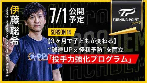 ｜7/1公開予定｜【3ヶ月で子どもが変わる】“球速UP×怪我予防”を両立｢投手力強化プログラム｣｜伊藤聡希