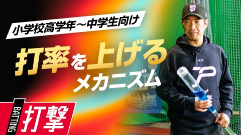 【打撃理論】小柄でも強く振れる｢理想の体の使い方｣　#1