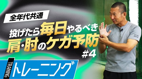 “手の開き”で肘を守る｢小指エクササイズ」　#4