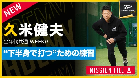 【全年代共通】WEEK-9｢片足バランス／下半身主導の打撃｣　#10
