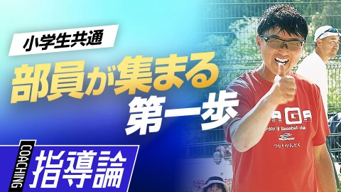 【チーム改革】部員を増やすため最初に変えたこと　#1