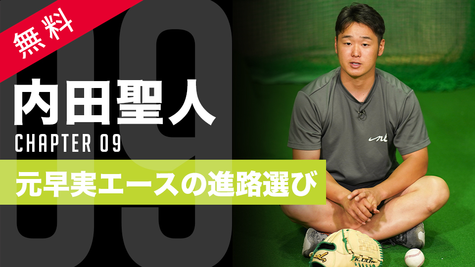 内田聖人」、「内田聖人｢MAX155キロの投球指導者から学ぶ 未来に活きる