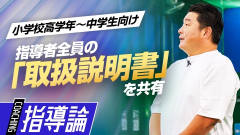 指導者同士のすれ違いを減らす｢思考の理解｣　#2
