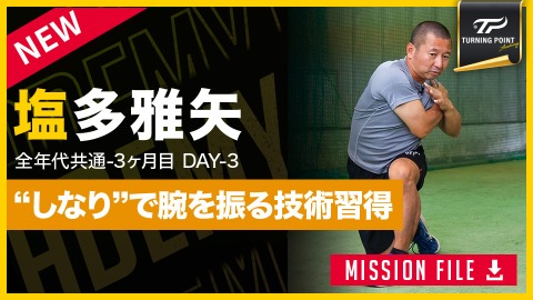 【全年代共通】3ヶ月目DAY-3　“動作”で改善｢回転と腕振り｣　#3