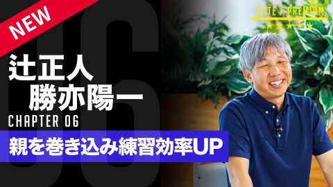 【監督コーチ必見】幼児・低学年指導のポイント(1)　#6