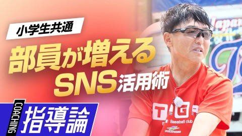 全国出場より効果のあった｢部員の増やし方｣　#2