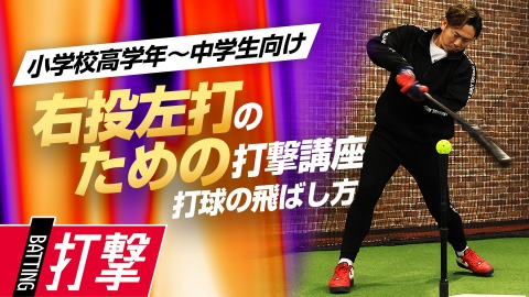 【右投げ左打ち専用】飛距離アップにつながる｢全身連動ドリル｣　#4