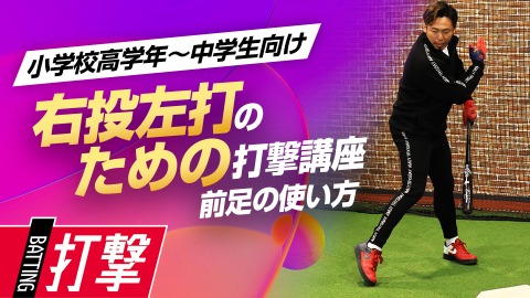 【右投げ左打ち専用】体の開きを防ぐ｢ステップと体重移動｣　#3