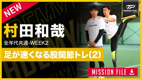 【全年代共通】WEEK-2　足が速くなる準備｢股関節強化(2)｣　#3