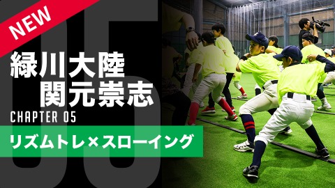 【スキル編】リズム×スローイング #5