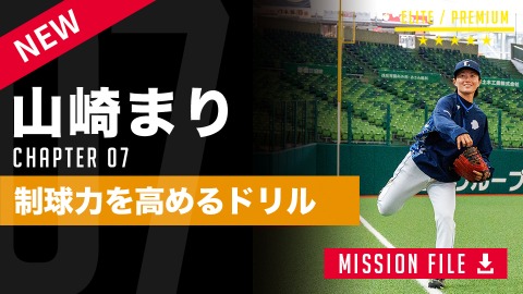 【グラウンド編】制球力向上｢ラインキャッチボール｣ #7