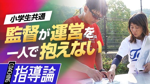 監督が指導に集中できる｢専任マネージャー制度｣　#9