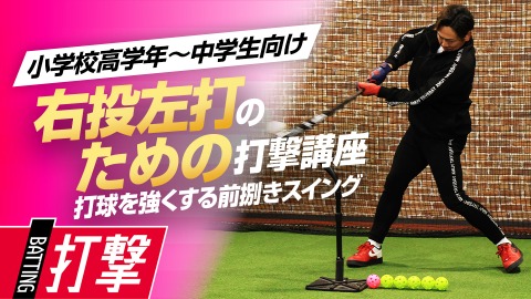 【右投げ左打ち専用】打球を強くする｢スイング軌道の作り方｣　#5
