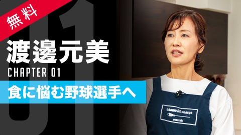 元横浜高校寮母が語る｢食育論｣　#1