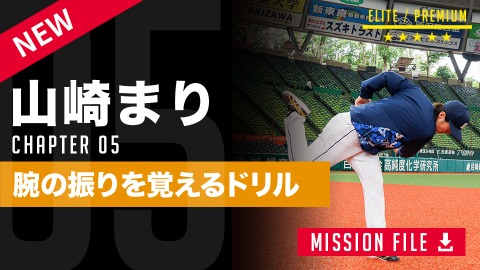 【グラウンド編】スムーズな腕の振りを覚える｢真下投げ｣ #5