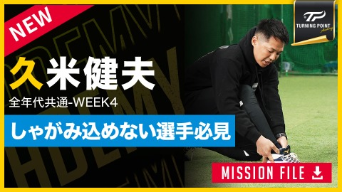 【全年代共通】WEEK-4｢足首の柔軟性／地面反力を活かせる｣　#5