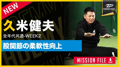 一流の指導者やプロ野球選手たちが練習法やノウハウを動画で