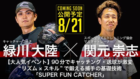 ｜8/21公開予定｜【大人気イベント】90分でキャッチング・送球が激変　“リズム×スキル”で鍛える捕手の基礎技術｢SUPER FUN CATCHER｣緑川大陸×関元崇志