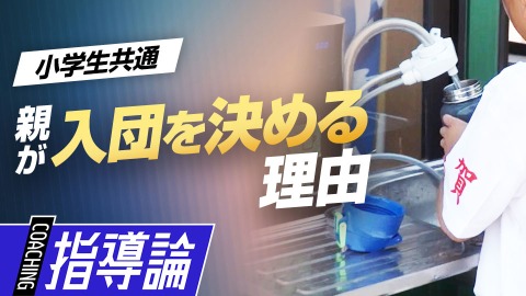 部員増加につながった｢練習環境への先行投資｣　#6