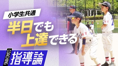 “時短”で全技術を鍛える｢練習の組み立て方｣　#8
