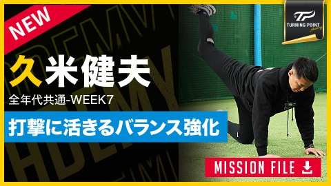 【全年代共通】WEEK-7｢バランス保持／タイミングの動き｣　#8