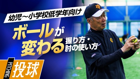 回転が良くなる｢ボールの握りと腕の使い方｣　#5