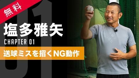 小中学生に多い送球ミスの原因「リリースのNG動作」　#1