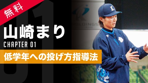 低学年選手向け｢投動作指導で重要視すべきこと｣ #1