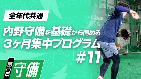 【実戦応用】送球を安定させる｢握り替えの個人差｣　#11