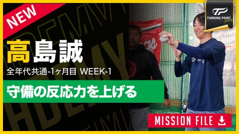 【守備の土台】ノック前に必ずやるべき｢ハンドアイコーディネーション｣　#2