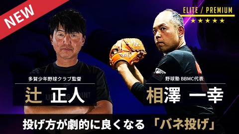大人のための少年野球塾2023」、「イベント」、「｜見逃し配信