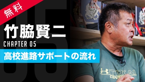 【毎年90%がスポーツ推薦】東海中央ボーイズの進路指導　#5
