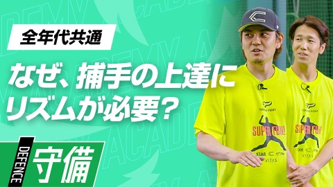 プロも支持する指導者に学ぶ｢キャッチャー上達の極意｣