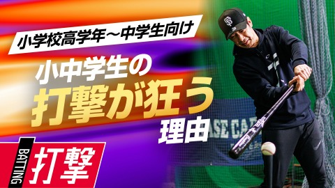 【打撃理論】悪癖“手打ち”を引き起こす｢エラー動作の原因｣　#2